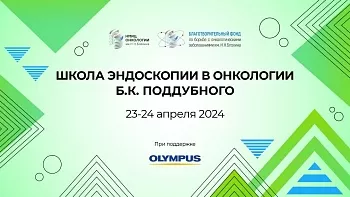 23-24.04.2024 Школа эндоскопии в онкологии Б.К. Поддубного» 1день