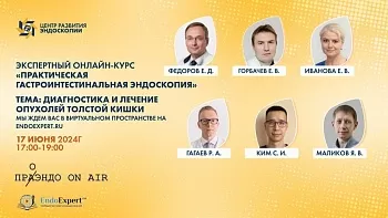 17.06.24 Экспертный онлайн-курс  «Практическая гастроинтестинальная эндоскопия»