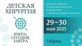 III Всероссийская научно-практическая конференция с международным участием «Детская хирургия – вчера, сегодня, завтра», посвященная памяти С.Д. Терновского — 29-30 мая 2025