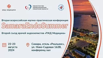 Вторая всероссийская научно-практическая конференция SamaraEndoSummer 22-23 августа 2024 2день