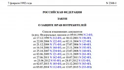Федеральный закон "О защите прав потребителей" от 07.02.1992 