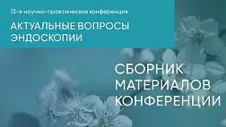 Актуальные вопросы эндоскопии. Сборник статей 13ой Всероссийской научной практической конференции, 2022