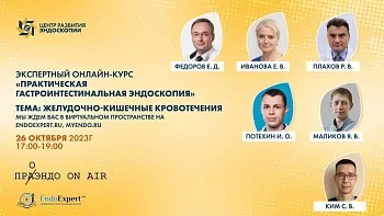26.10.23 Видеозапись! Экспертный онлайн-курс «Практическая гастроинтестинальная эндоскопия» - «ПроЭндо» On air