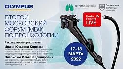 Видеозапись.  Второй Московский Форум по бронхологии: «С чего начинается бронхоскопия…» 17 марта 2022 1 день
