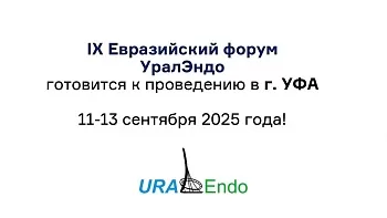 9 Евразийский форум УралЭндо г. УФА