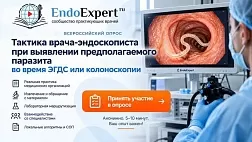 Опрос эндоскопистов: паразиты ЖКТ 2026