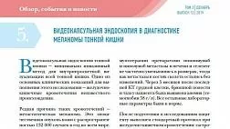 ВИДЕОКАПСУЛЬНАЯ ЭНДОСКОПИЯ В ДИАГНОСТИКЕ МЕЛАНОМЫ ТОНКОЙ КИШКИ