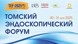 Томский эндоскопический форум 2025 TEF ‑ 2025