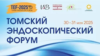 Томский эндоскопический форум 2025 TEF ‑ 2025
