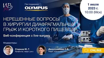 Конференция с мастер-классом "Нерешенные  вопросы в хирургии диафрагмальных грыж и короткого пищевода"