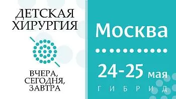 Всероссийская научно-практическая конференция с международным участием «Детская хирургия – вчера, сегодня, завтра» к 100-летию со дня рождения академика Ю. Ф. Исакова – 24-25 мая 2023г.