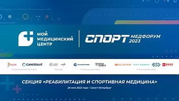 Конференция с международным участием «СПОРТМЕДФОРУМ – 2023» Сессия: Реабилитация.