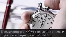 Проект приказа Об утверждении типовых отраслевых норм времени на выполнение исследований врачом стационара и поликлиники 2020