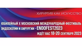 ENDOFEST 2023 - ЮБИЛЕЙНЫЙ Х МОСКОВСКИЙ МЕЖДУНАРОДНЫЙ ФЕСТИВАЛЬ ЭНДОСКОПИИ И ХИРУРГИИ