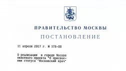 Постановление Правительства Москвы от 11 апреля 2017 года № 178-ПП «О реализации в городе Москве пилотного проекта «О присвоении статуса «Московский врач».