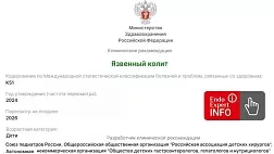 Язвенный колит. Дети. Клинические рекомендации 2024 -2026