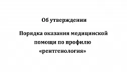 Порядок оказания медицинской помощи по профилю «рентгенология»