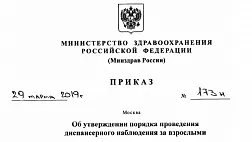 Приказ N173н от 29.03.2019 Об утверждении порядка проведения диспансерного наблюдения за взрослыми