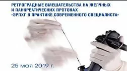 РЕТРОГРАДНЫЕ ВМЕШАТЕЛЬСТВА НА ЖЕЛЧНЫХ И ПАНКРЕАТИЧЕСКИХ ПРОТОКАХ «ЭРПХГ В ПРАКТИКЕ СОВРЕМЕННОГО СПЕЦИАЛИСТА»