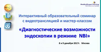 Интерактивный образовательный семинар с видеотрансляцией и мастер-классом  «Диагностические возможности эндоскопии в режиме  NBI» 