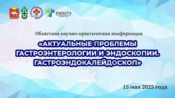  Областная научно практическая конференция Гастрокалейдоскоп. г. Челябинск