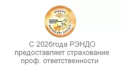 Российское Эндоскопическое общество РЭНДО с 1 января 2026 года предоставляет страховую защиту