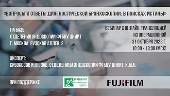 Видеозапись. Вебинар с онлайн-трансляцией из операционной «Вопросы и ответы диагностической бронхоскопии: в поисках истины»