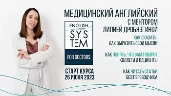 26 ИЮНЯ курс английского для врачей English System for Doctors  ENGLISH SYSTEM