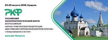 23-25 августа 2018 года в Суздале состоится Российский колопроктологический Форум - Всероссийская научно-практическая Конференция «Достижения современной колопроктологии»