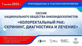 Видеозапись. Сессия Национального общества Онкоэндоскопистов "Колоректальный рак: скрининг, диагностика и лечение"