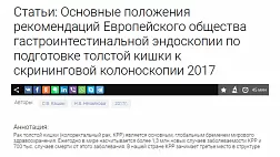 Основные положения рекомендаций Европейского общества гастроинтестинальной эндоскопии по подготовке толстой кишки к скрининговой колоноскопии 2017