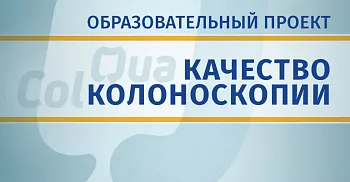 Образовательный проект QuaCol  Качественная колоноскопия – «золотой» стандарт диагностики заболеваний толстой кишки. 03.06.2017