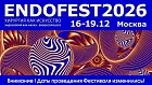 Международный Фестиваль Эндоскопии и Хирургии (ENDOFEST 2026)