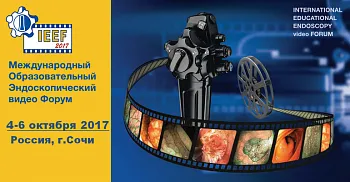МЕЖДУНАРОДНЫЙ ОБРАЗОВАТЕЛЬНЫЙ ЭНДОСКОПИЧЕСКИЙ ВИДЕОФОРУМ IEEF 2017