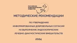 Методические рекомендации. Информированное добровольное согласие на выполнение эндоскопических лечебно-диагностических вмешательств