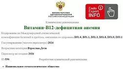 Витамин-B12-дефицитная анемия. Клинические рекомендации 2024 - 2026 Взрослые и дети