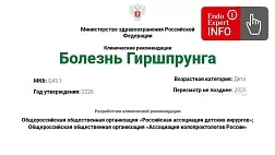Болезнь Гиршпрунга. Дети. Клинические рекомендации 2026 -2028