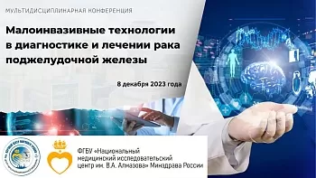 Конференция «Малоинвазивные технологии в диагностике и лечении рака поджелудочной железы»