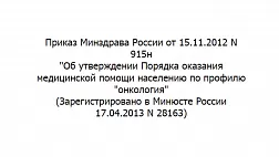 Приказ Министерства здравоохранения Российской Федерации от 15 ноября 2012 г. № 915н "Об утверждении Порядка оказания медицинской помощи населению по профилю "онкология"