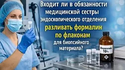 Входит ли в обязанности медицинской сестры эндоскопического отделения разливать формалин по флаконам для биопсийного материала?