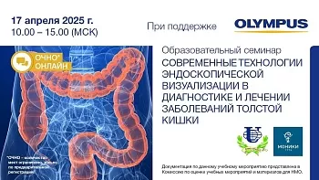 17.04.25 Образовательный семинар: «Современные технологии эндоскопической визуализации в диагностике и лечении заболеваний толстой кишки» 