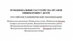 Функциональные расстройства органов пищеварения у детей