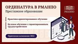 Ординатура в РМАНПО – путь к постоянному развитию