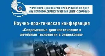 14 сентября конференция «Современные  диагностические и лечебные технологии в эндоскопии»