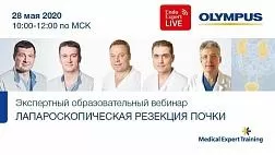 Сегодня! Образовательный экспертный вебинар «Лапароскопическая резекция почки»