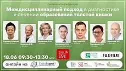 Сегодня онлайн-конференция «Междисциплинарный подход в диагностике и лечении образований толстой кишки»