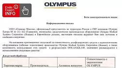 Информационное письмо Olympus 2021: Список рекомендуемых дезифицирующих средств. Совместимость и возможность их использования в репроцессорах OER-A/OER-AW.