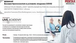 Базовая бронхоскопия в условиях эпидемии COVID