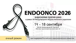 «ENDOONCO 2026. Эндоскопия против рака»