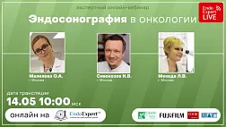 Экспертный онлайн-вебинар Эндосонография в онкологии